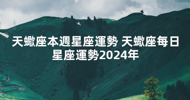 天蠍座本週星座運勢 天蠍座每日星座運勢2024年